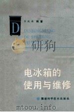 电冰箱的使用与维修   1986  PDF电子版封面  1521180  王汉祯，王鹤编著 