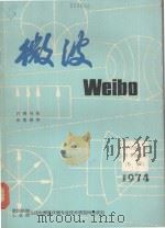 微波 Weibo 1974（微波固态源 技术交流会）（专辑）上 1974     PDF电子版封面    第四机械工业部无线电测量仪器专业技术情报网微波组编 