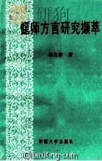 偃师方言研究撷萃   1993  PDF电子版封面  7563104537  马克章著 