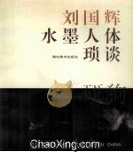 刘国辉水墨人体琐谈  画册   1995  PDF电子版封面  7539405813  刘国辉绘 