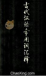 古代汉语常用词汇释  上   1978  PDF电子版封面    程希岚编 