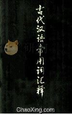 古代汉语常用词汇释  下   1978  PDF电子版封面    程希岚编 