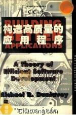 用C/C++构造高质量的应用程序   1994  PDF电子版封面  7507708071  （美）（M.R.邓拉维）Michael R.Dunlavey 