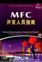 MFC开发人员指南   1999  PDF电子版封面  7111069900  （美）（M.布雷恩）（Marshall Brain），（美） 