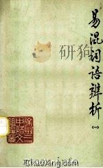 易混词语辨析  1   1979  PDF电子版封面    徐州三中语文组 