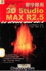 即学即用 3D Studio MAX R2.5   1999  PDF电子版封面  7980013255  北京希望电脑公司总策划；黄建，陈建新，周晴等编著；希望图书创 