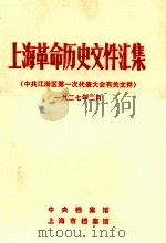 上海革命历史文件汇集  中共江浙区第一次代表大会有关文件  一九二七年二月   1990  PDF电子版封面    中央档案馆，上海市档案馆编 