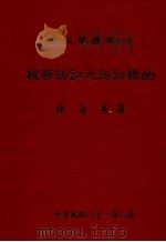 公法学丛书  税务诉讼之诉讼标的   1993  PDF电子版封面    陈清秀著 