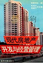 现代房地产开发与经营管理   1995  PDF电子版封面  7801270533  张建坤主编；毛恒才，邹建平副主编 