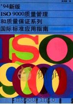 94新版ISO 9000质量管理和质量保证系列国际标准应用指南   1995  PDF电子版封面  7118014486  蒋鸿章著 