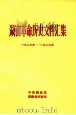 湖南革命历史文件汇集  省委文件  1923-1926年  甲   1983  PDF电子版封面    易亮如等编 