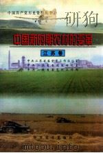 中国新时期农村的变革  江苏卷（1998 PDF版）