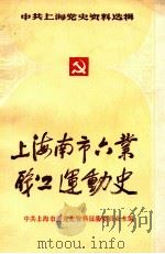 上海南市六业职工运动史   1986.10  PDF电子版封面    中共上海市委党史资料征集委员会主编；上海南市六业职工运动史料 