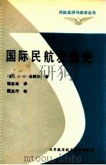 国际民航发展史   1991  PDF电子版封面  781012241X  （美）D·W·弗利尔著；张志良译 