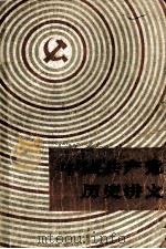 中国共产党历史讲义   1980  PDF电子版封面  3074·552  上海市《中国共产党历史讲义》编写组编 