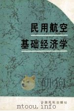 民用航空基础经济学   1995  PDF电子版封面  7801100379  刘之光著 