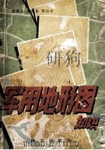军用地形图知识   1980  PDF电子版封面    陆健安，黄胜安，胡国理编著 