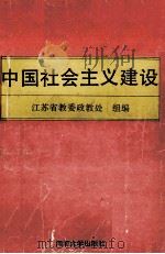 中国社会主义建设   1993  PDF电子版封面  7563005714  江苏省教委政教处组编 