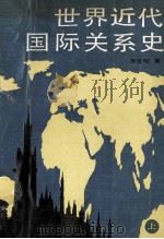 世界近代国际关系史  上   1988  PDF电子版封面  7503500441  李元明著 