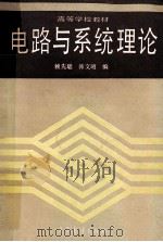 电路与系统理论   1988  PDF电子版封面  7040008629  赖先聪，韩文昭编 