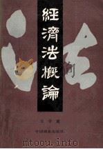 经济法概论   1987  PDF电子版封面  423·7192  徐学鹿著 