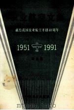 农业航空文集  献给我国农业航空开创四十周年  1951-1991   1993  PDF电子版封面  7801100026  陈自业编著 