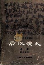 中国历代通俗演义  后汉演义  上   1979  PDF电子版封面  10077·3003  蔡东潘著 