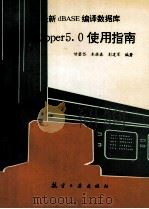 最新dBASE编译数据库 Clipper 5.0使用指南   1993  PDF电子版封面  7800465543  甘登岱等编著 