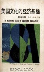 美国文化的经济基础   1974  PDF电子版封面    （美）克拉夫，马伯格著；仲子，叶苍译 