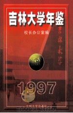 吉林大学年鉴  1997   1999  PDF电子版封面  7560122701  （吉林大学）校长办公室编 