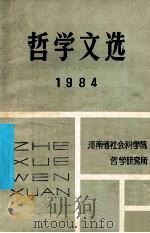 哲学文选  1984   1984  PDF电子版封面    河南省社会科学院哲学研究所编 