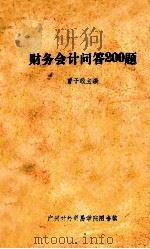 财务会计问答200题   1984  PDF电子版封面    曾子敬主编 