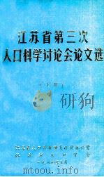 江苏省第三次人口科学讨论论文选  上（1984 PDF版）