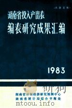 湖南省投入产出表编表研究成果汇编  1983（1986 PDF版）