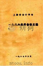 上海市会计学会1986年年会论文选   1987  PDF电子版封面    上海市会计学会编 