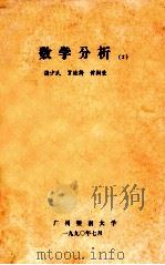 数学分析  2   1990  PDF电子版封面    诸少民，罗桂诗，黄树荣编 