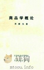 商品学概论   1985  PDF电子版封面    邓耕生著 