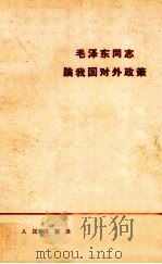 毛泽东同志论我国对外政策     PDF电子版封面     