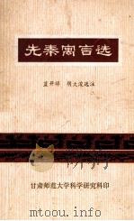 先秦寓言选   1978  PDF电子版封面    蓝开祥，胡大浚选注 