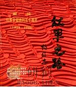 红军之路  1936-1986     PDF电子版封面    杨得志编著 