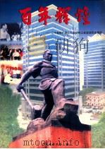 百年辉煌  二十世纪广东工人运动和工会运动历史画册（ PDF版）