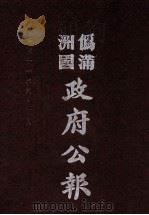 伪满洲国政府公报  第114册  影印本   1990  PDF电子版封面  7805070539  周光培主编 