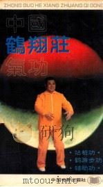 中国鹤翔庄气功  续集   1989  PDF电子版封面    赵金秀著 