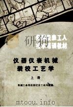 仪器仪表工人技术培训教材  仪器仪表机械装校工业学  上   1984  PDF电子版封面  15033·5612  机械工业部仪器仪表工业局统编 