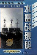 水雷战航艇（1999 PDF版）
