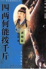 四两何能拨千斤  谋略篇   1999  PDF电子版封面  780537709X  陶克，郑祖辉主编；萧大维著 