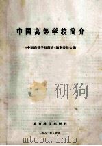 中国高等学校简介   1982  PDF电子版封面  7232·41  《中国高等学校简介》编审委员会编 