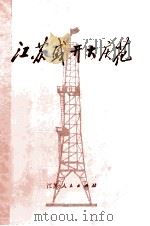 江苏盛开大庆花   1977  PDF电子版封面  3100.128  江苏工业学大庆经验选编 