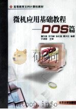 微机应用基础教程.DOS篇   1998  PDF电子版封面  7301035128  董引吾，邓习峰等编著 