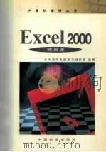 Excel 2000快易通   1999  PDF电子版封面  7506619989  韦安健主编 